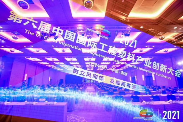 「“塑”风向标·智引未来」-【开云app官方官网-开云(中国)软件】受邀参加2021第六届中国国际工程塑料产业创新大会